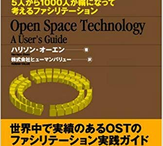 オープン・スペース・テクノロジー